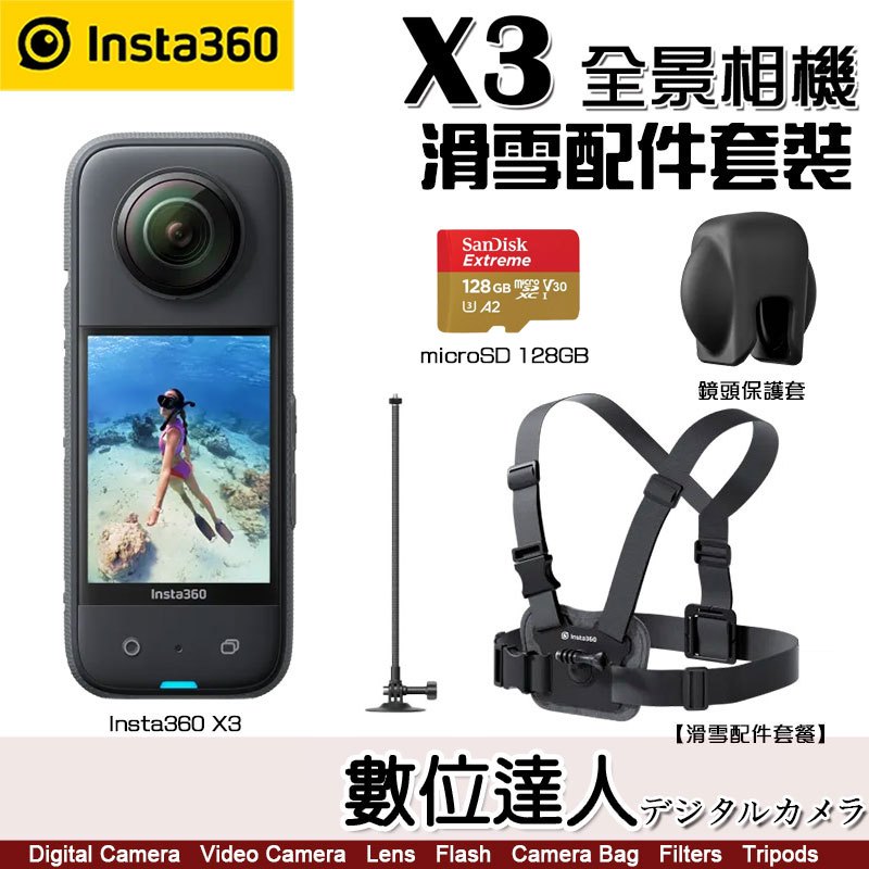 Insta360 X3【滑雪套裝】360度 全景運動相機 (含X3 360度 全景運動相機+新版 滑雪配件套餐+128G