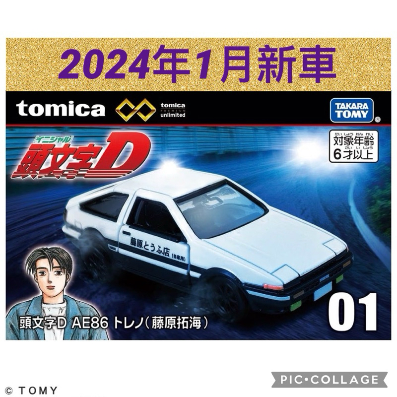 🔮正版開發票【歡樂堡】TOMICA PRM01 頭文字D 藤原拓海 TOYOTA AE86 無極限