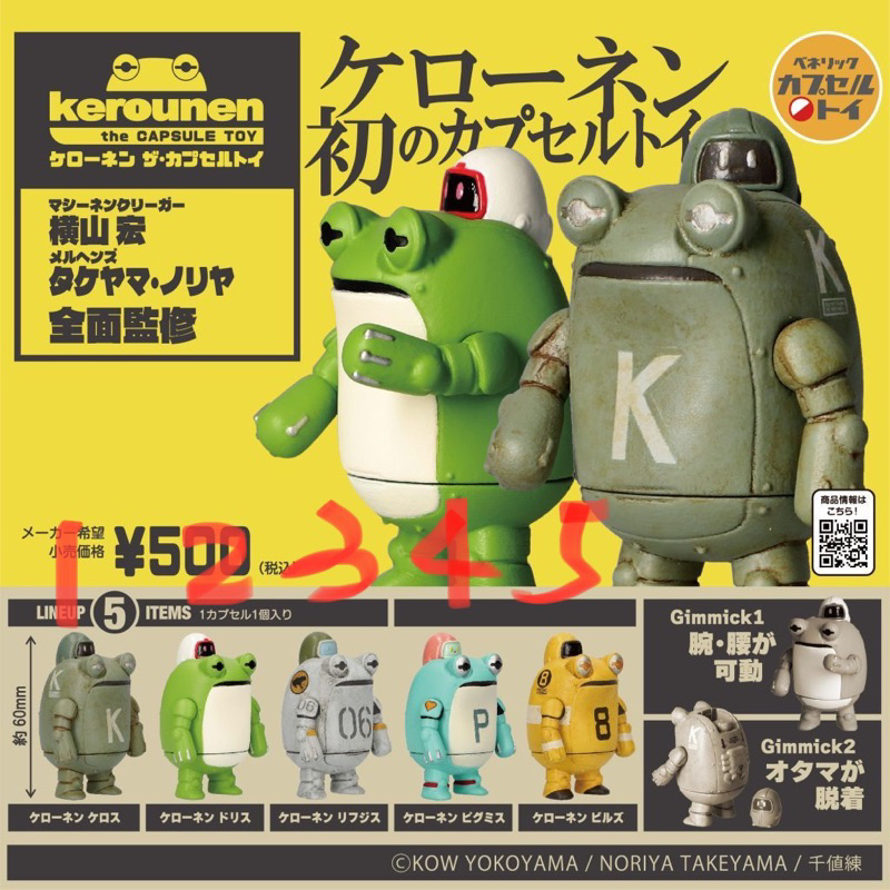 現貨日版橫山宏青蛙機器人扭蛋轉蛋單售