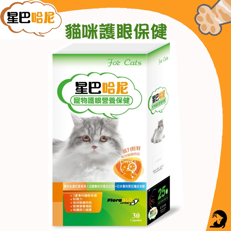 《興利》星巴哈尼 貓用 保持眼睛睛采透亮 30顆/盒 貓咪視力保健 葉黃素 淚痕保健 貓咪眼精保健 保健品