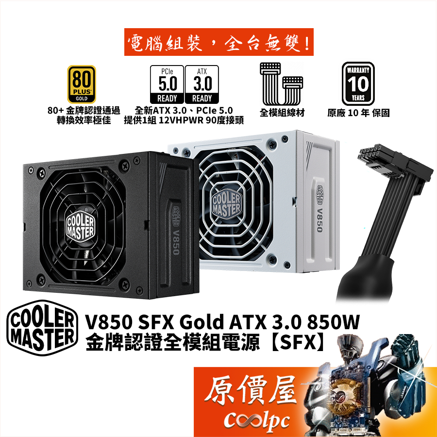 CoolerMaster酷碼 V850 SFX Gold ATX 3.0 850W【SFX 金牌全模組電源】原價屋