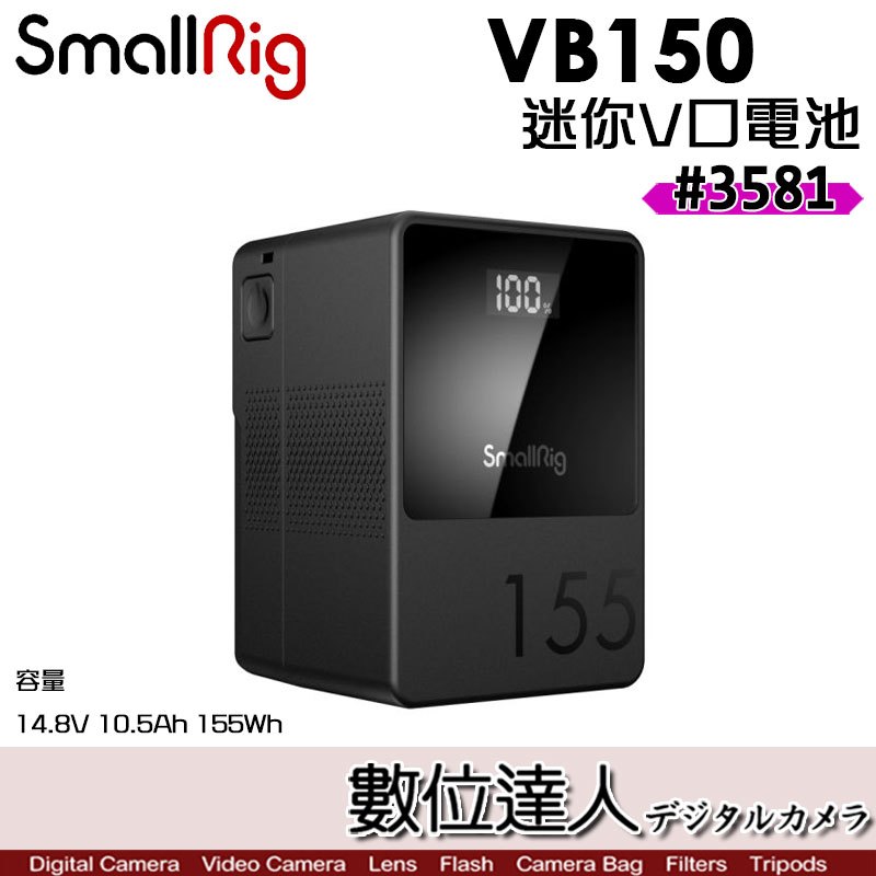SmallRig 3581 VB155 迷你V掛電池 14.8V 155Wh Mini V-Mount 鋰電池 多兼容