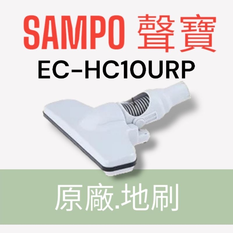 原廠【SAMPO 聲寶】EC-HC10UCP手持吸塵器 專用地刷 原廠地刷