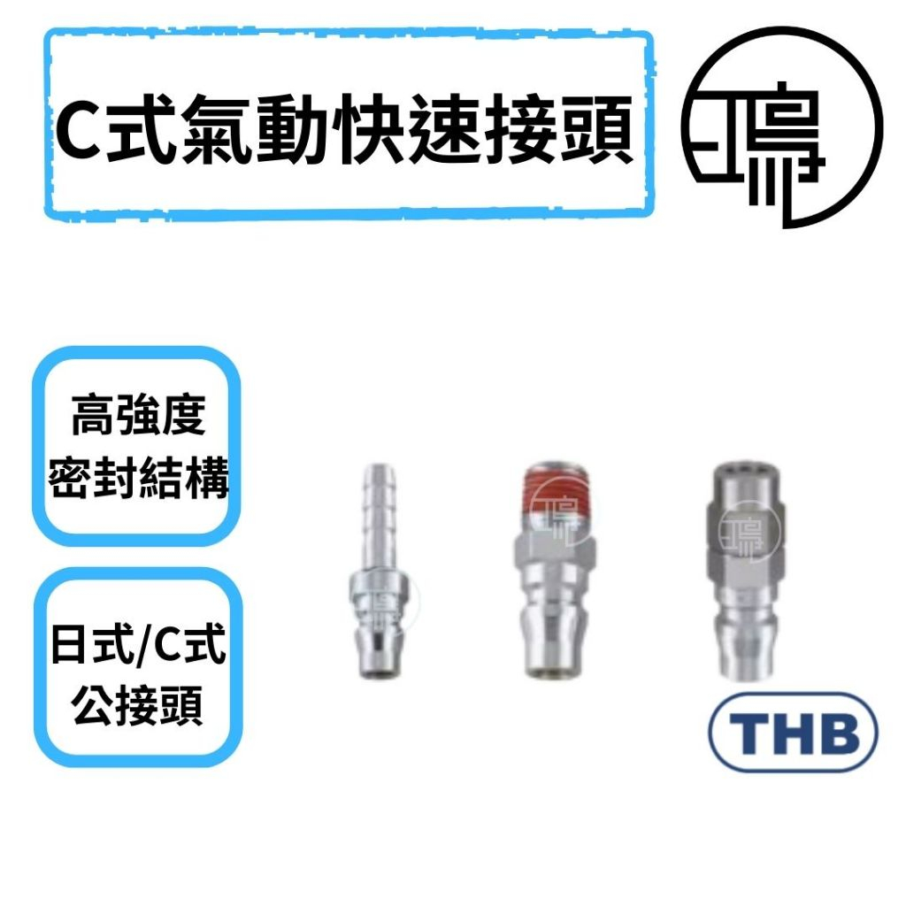 台灣製造 THB 快速接頭 PPA PHA PMA 公頭內外牙 插管用 鋼鐵製 空壓機 氣動快速接頭