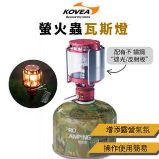 KOVEA 螢火蟲瓦斯燈[LUYING 森之露] 瓦斯燈 韓國瓦斯燈 螢火蟲瓦斯燈 汽化燈 KOVEA汽化燈 露營燈具