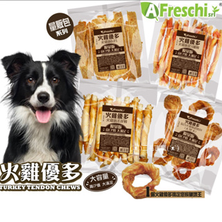 AFreschi srl 艾富鮮 火雞優多 量販包 狗零食 大容量包裝 火雞筋 打結骨 甜甜圈 三毛吉寵