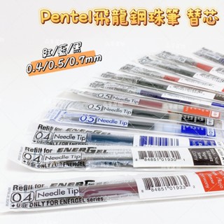 Pentel 飛龍 LRN4／LRN5／LRP5／LRP7 極速鋼珠筆芯 0.4／0.5／0.7mm 急速鋼珠筆專用筆芯