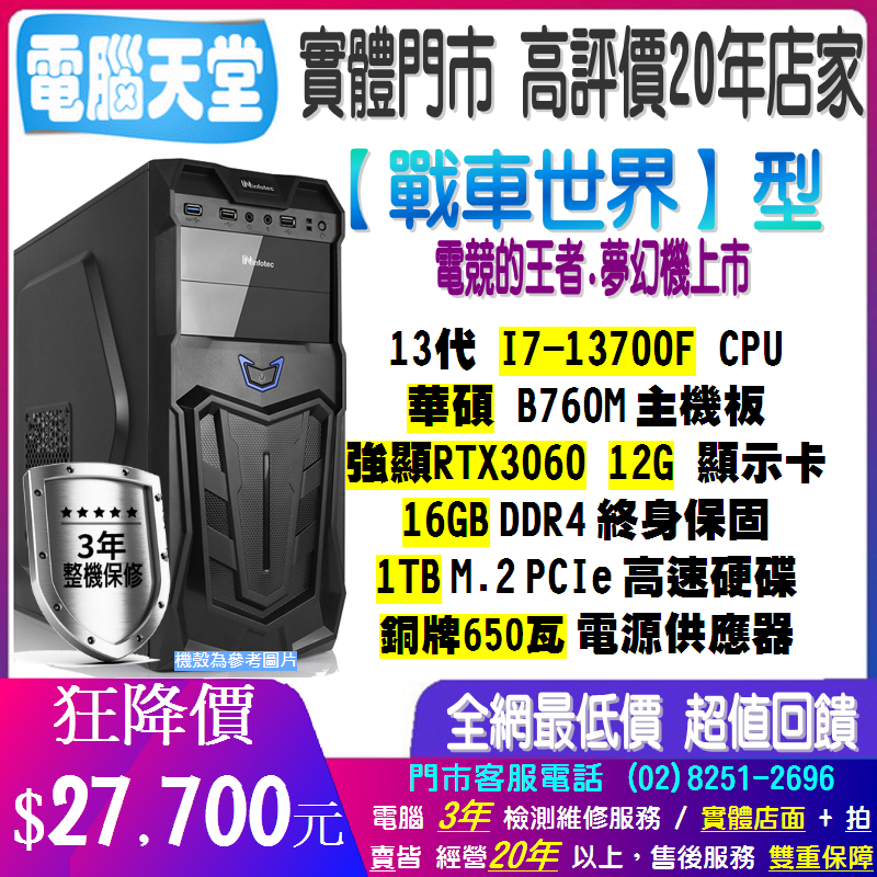 ♥華碩平台♥I7 13700F+16G+1TBM.2+強顯RTX3060 12G+銅牌650瓦 桌機{戰車世界型}