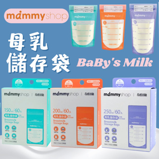 台灣現貨 原廠貨媽咪小站 Mammyshop 母乳儲存袋 20入 60入 母乳袋【B12004】