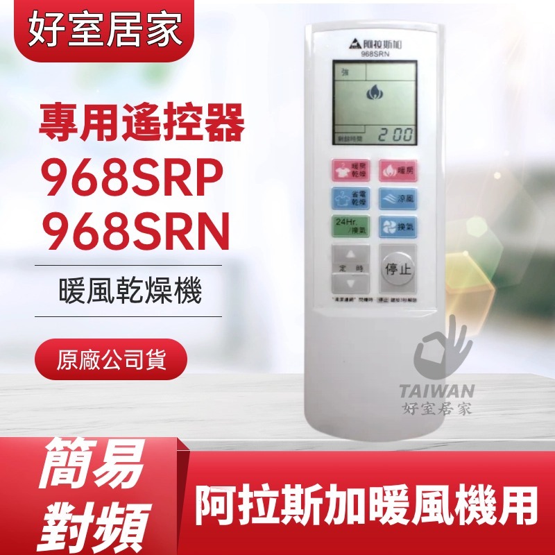 阿拉斯加 968SRP 968SRN 968SR-1 968SR-2專用遙控器遙控型暖風乾燥機 遙控器 附對頻教學