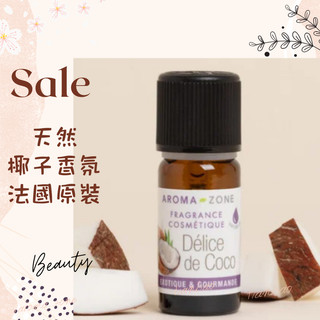 現貨 天然椰子香氛 法國原裝 aromazone AROMA ZONE 天然香精 椰子香精 調香用 AZ