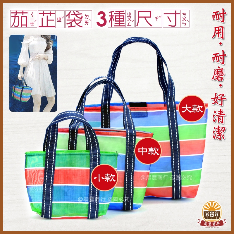 ●台灣製造 茄芷袋●台灣LV包的-茄芷袋/天天袋/帆布袋/購物袋/買菜袋-3尺寸