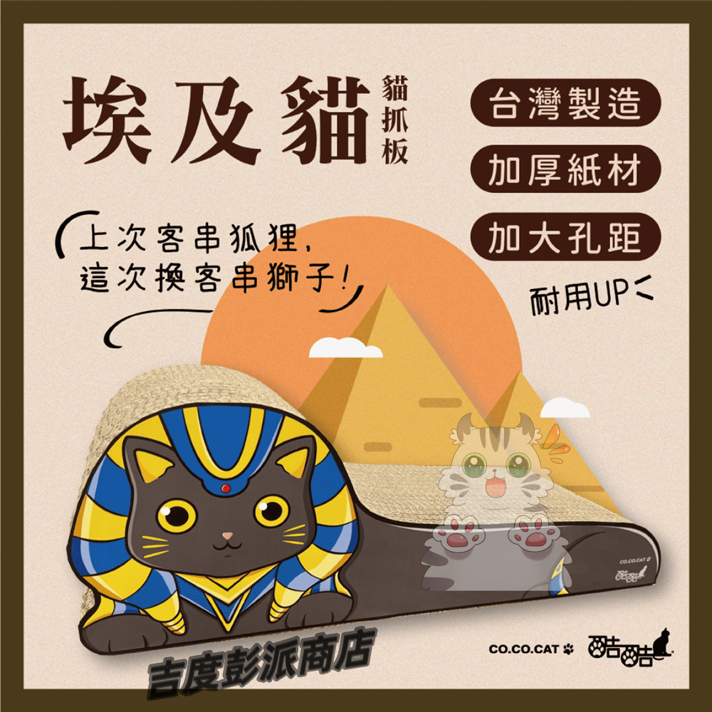 【酷酷貓Co.Co.Cat】埃及貓- 紙箱 貓抓板 台灣製