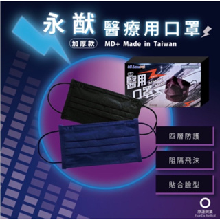 ❤️現貨❤️永猷 成人平面醫療用口罩盒裝50入台灣製造雙鋼印四層口罩(搖滾藍/搖滾黑)快速出貨