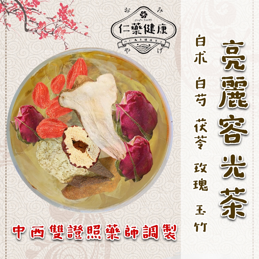 亮麗容光茶｜藥師調製｜養顏美容｜大份量15g｜玉竹/白朮/白芍/白茯苓/玫瑰/枸杞/陳皮/紅棗｜漢方養生 中藥茶包