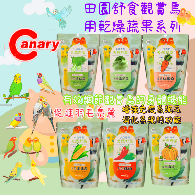 Canary 田園舒食鳥用-南瓜丁/辣椒乾/玉米粒/紅蘿蔔/高麗菜/青江菜│雀科 鸚鵡 鳥食乾燥蔬果系列 鳥寶的零食