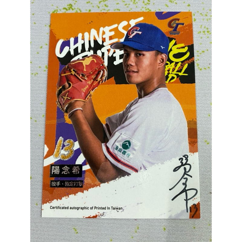 【陽念恩】台灣棒球小英雄球員卡 U18中華隊 簽名卡 /20限量 平鎮高中王牌