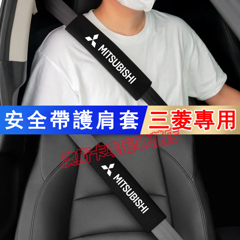 三菱汽車安全帶保護套 適用於 Outlander Zinger Fortis Grand 安全帶護肩套 車用保險帶防護套