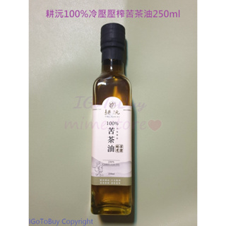 耕沅 100%冷壓 壓榨苦茶油 油品黑麻油250ml