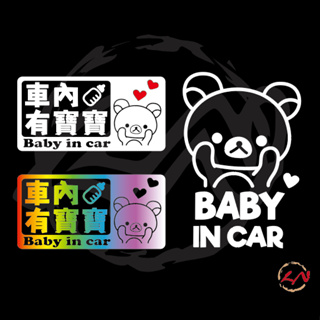 【LN貼紙工坊】🔥 Baby in car 車內有寶寶 車貼 拉拉熊 嬰兒 寶寶在車上 鏤空 熊 反光貼紙 寶寶車貼