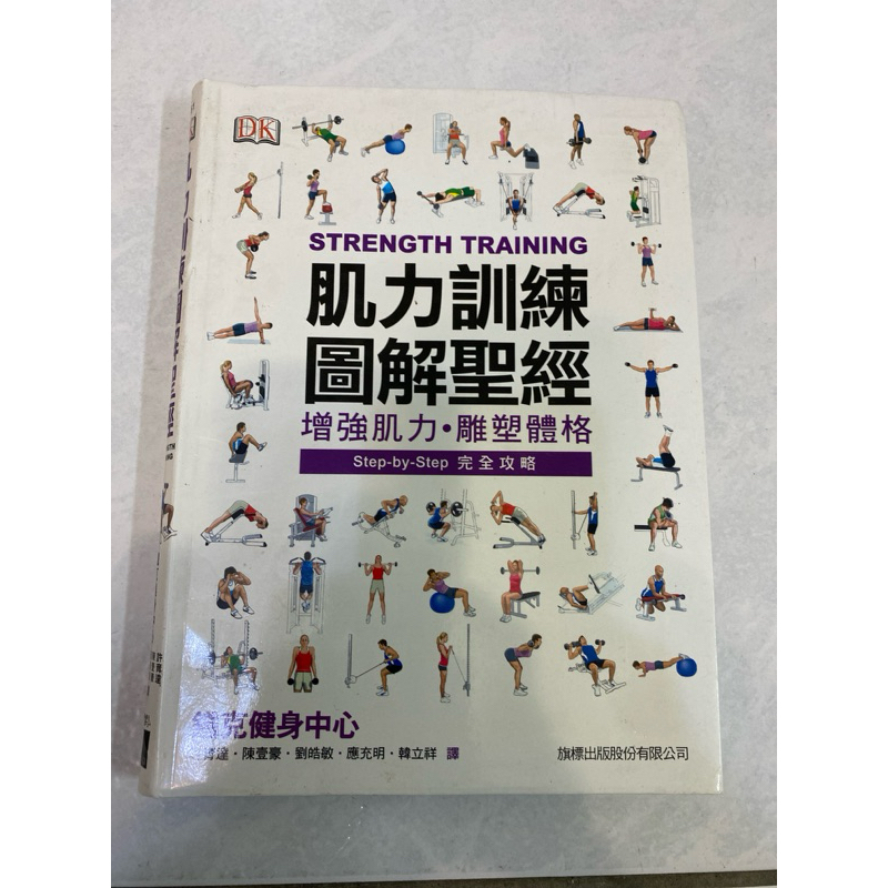 《木木二手書》肌力訓練圖解聖經 增強肌力 雕塑體格