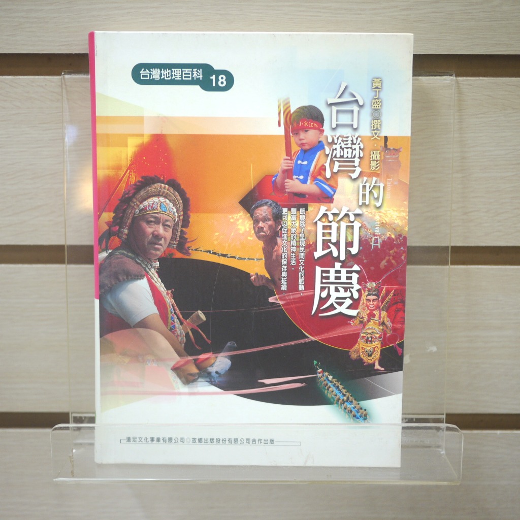 【午後書房】黃丁盛，《台灣的節慶》，民國92年一版一刷，遠足 240127-90