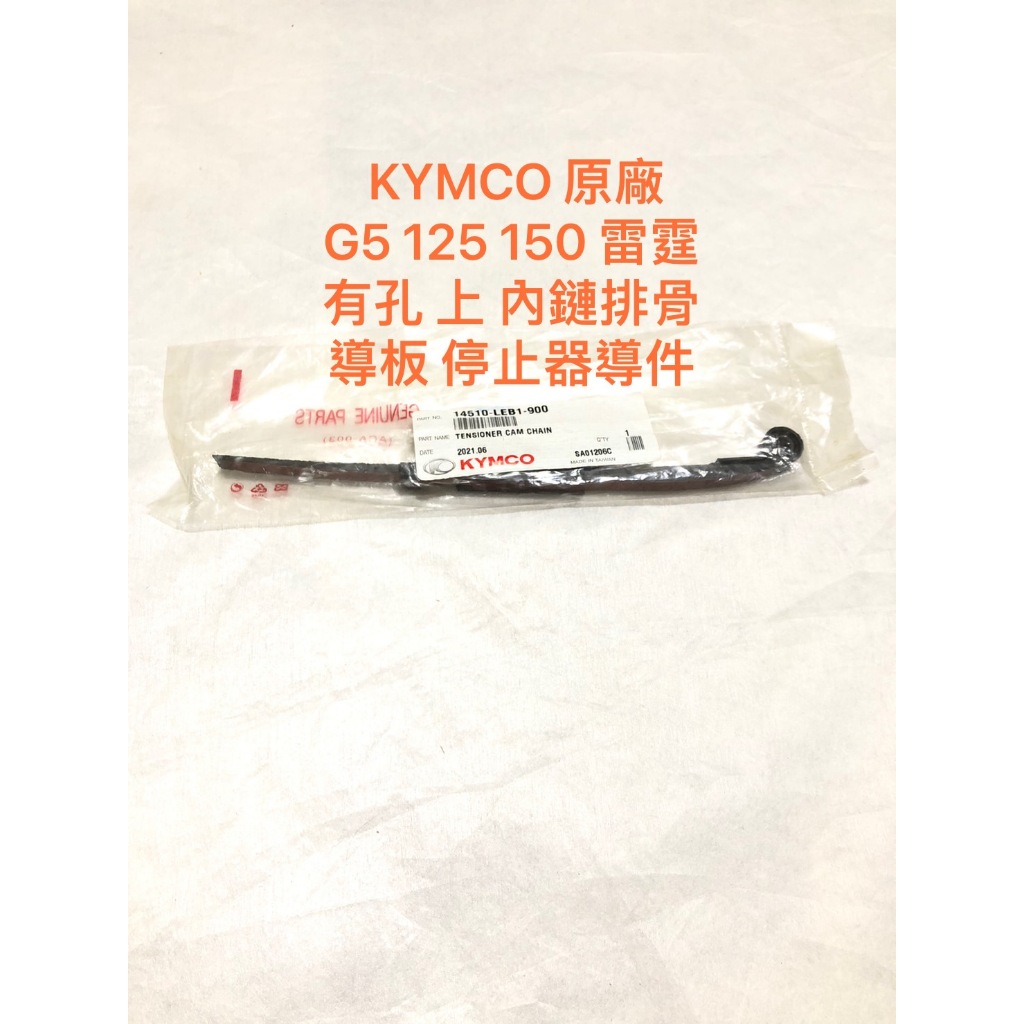 ◎歐叭小鋪◎ KYMCO 原廠 G5 125 150 雷霆 排骨 有孔 沒孔 上 下 內鏈排骨 導板 停止器導件