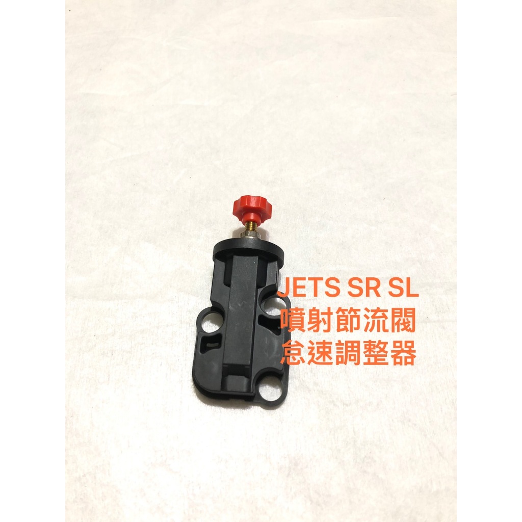 ◎歐叭小鋪◎ 噴射節流閥 怠速調整器 適用車系 JETS SR SL XMAX 噴射節流閥 怠速調整器