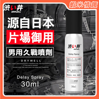 【開發票】日本澀井 Drywell 涉い井 -男用久戰活力噴劑 私密勁能男用噴霧﹝續航版 30ML﹞