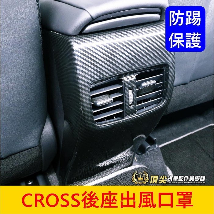 TOYOTA豐田【CROSS後座出風口罩】COROLLA CC專用 卡夢裝飾框 後排冷氣風口面板蓋 防踢防刮 空調保護板