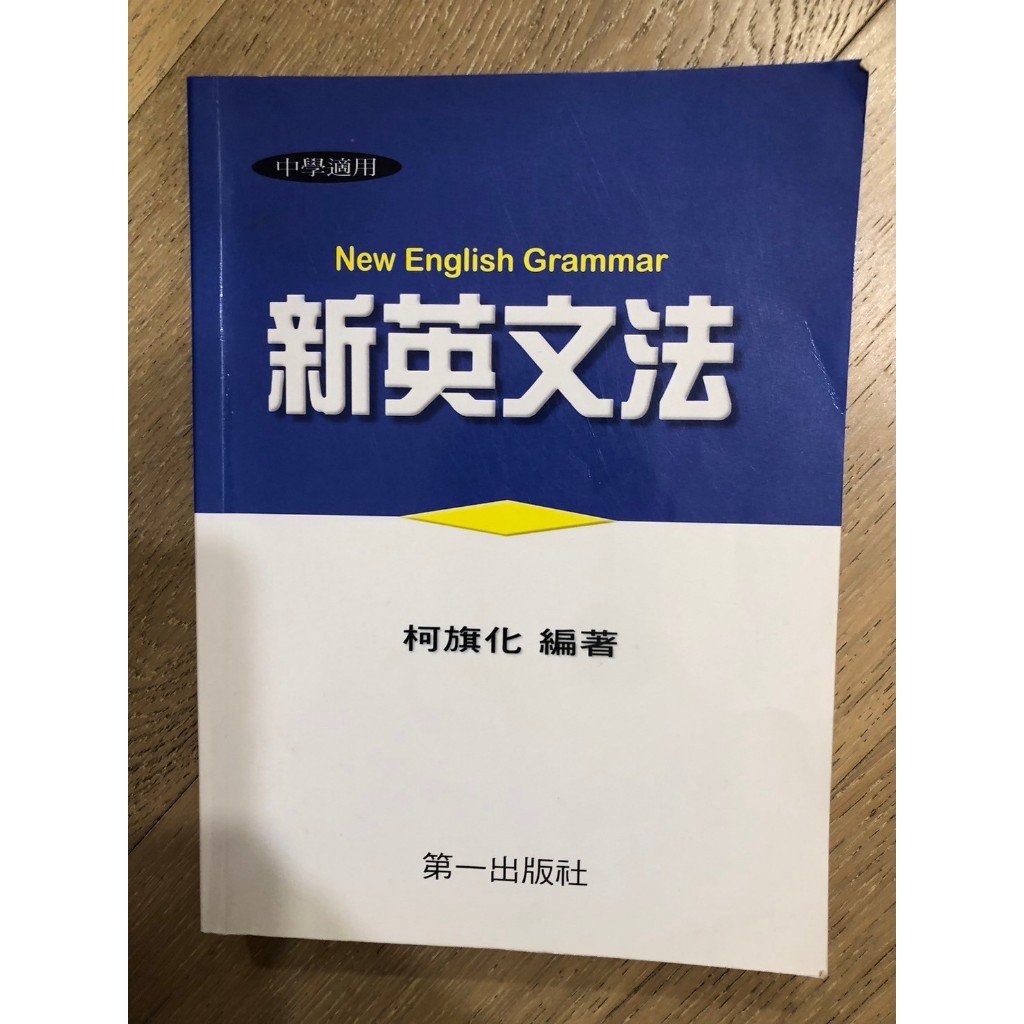 新英文法（平裝） 柯旗化