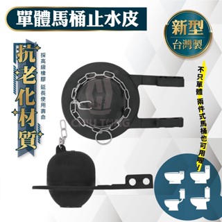 《仁和五金/農業資材》電子發票 馬桶止水皮/單體馬桶止水皮-新型🚽馬桶水箱止水皮 馬桶水箱落水皮 止水皮 久統 馬桶