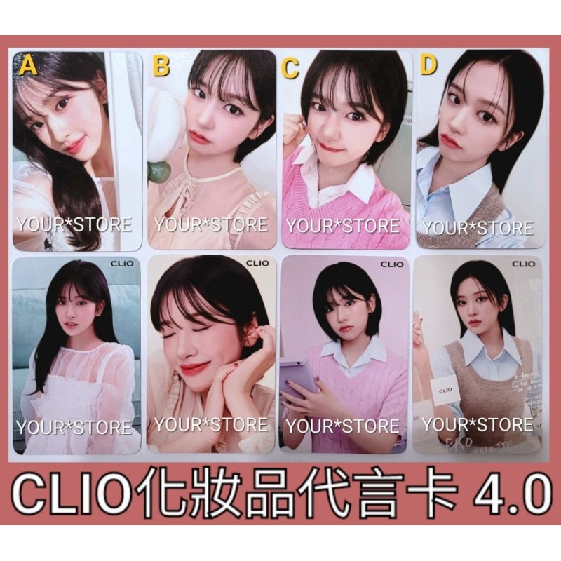 CLIO 安俞真 代言卡 化妝品卡 IVE 俞真 Yujin Anyujin 兪真 氣墊粉餅 眼影 小卡 雙面卡 4.0