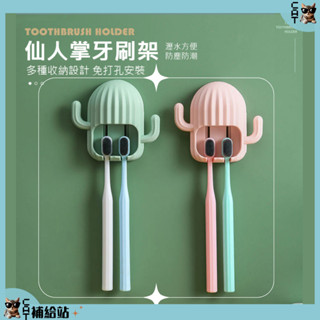仙人掌 牙刷架 ⭐全館10%蝦幣回饋⭐ 牙刷置物架 牙刷收納架 無痕牙刷架 造型牙刷架 浴室牙刷架 壁掛收納架