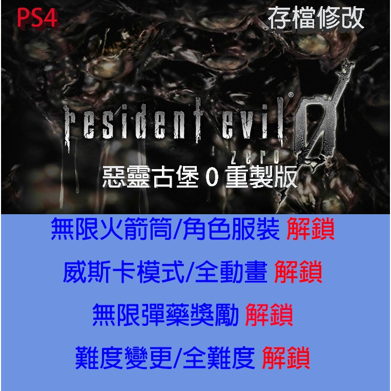 【 PS4 】惡靈古堡 0 重製版 專業存檔修改 惡靈古堡 0 HD Remaster 金手指