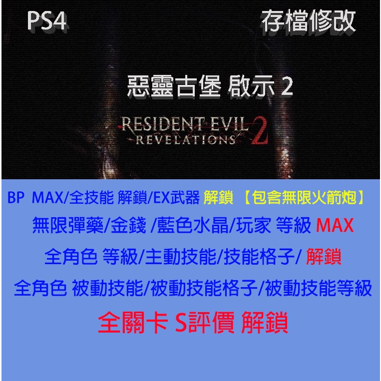 【 PS4 】惡靈古堡 啟示 2  專業存檔修改  Resident Evil: Revelations 2 金手指