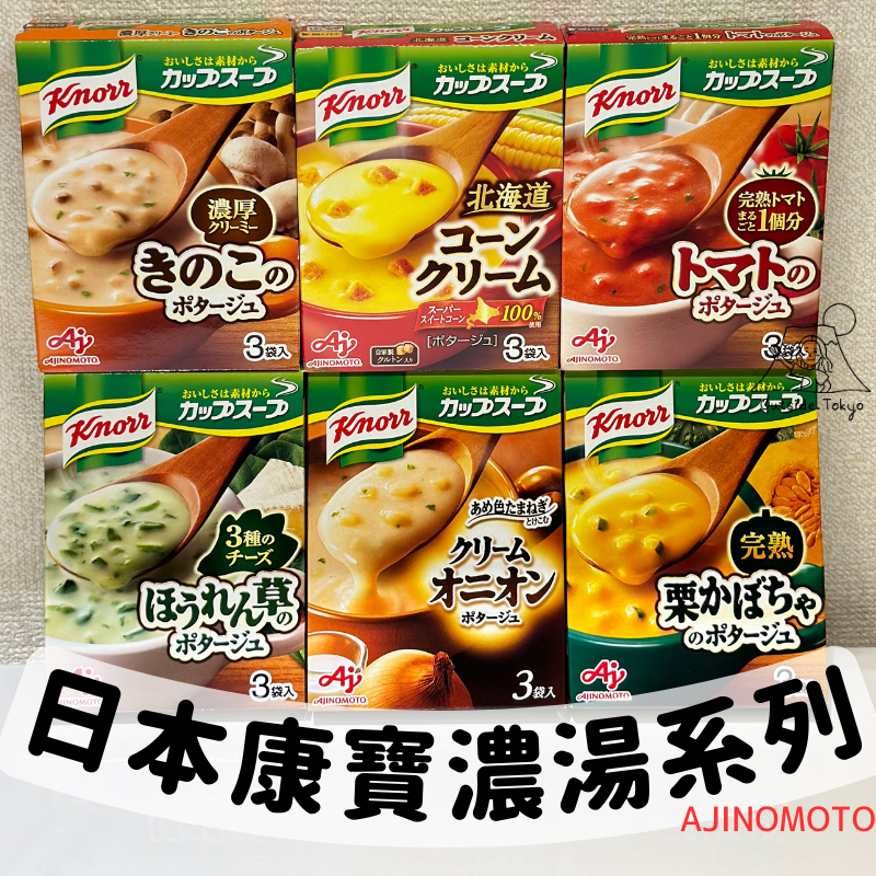 [預購］日本康寶濃湯系列  Knorr沖泡濃湯 玉米濃湯 湯包 濃湯 熱水沖泡 AJINOMOTO 日本超市 在外面日本