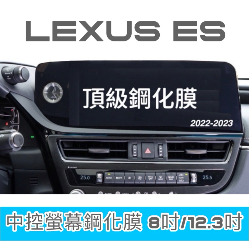 LEXUS ES 22-23 年式 中控螢幕鋼化膜 8吋/12.3吋中控螢幕鋼化膜 ⭕️靜電吸附 ⭕️快速安裝