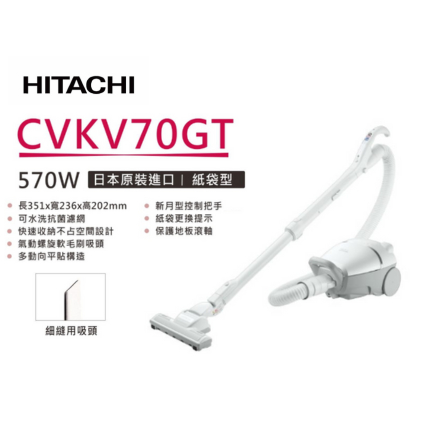 HITACHI  日立紙袋型有線吸塵器 CV-KV70GT 日本製 附細縫用吸頭 毅鴻電器