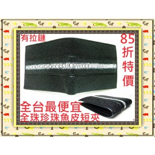 **85折全臺最低價**精選泰國皮件精品專賣店**珍珠魚皮短夾系列3-30全珠有拉鏈夾層**保證泰國製真品皮件**