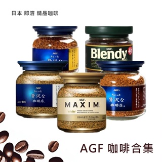 AGF 即溶黑咖啡/ 華麗醇厚咖啡 / 華麗香醇咖啡 / 華麗柔順咖啡 即溶 日本 精品 咖啡 現貨