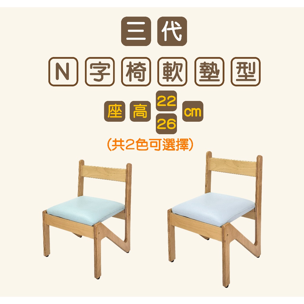 【N字椅軟墊型(座高21、26cm)】幼稚園、托兒所、幼兒園、課桌椅、椅子、桌子