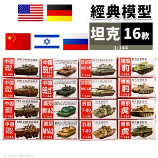 迷你 戰車模型 完成品 1:144 坦克模型 小坦克 戰車 軍事模型 慣性車 模型車 玩具車 -鑫