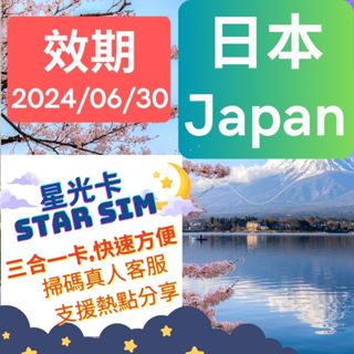 (30天15GB效期至2024/06/30) 日本Japan -出國商旅國際漫遊上網卡~星光卡Star SIM card