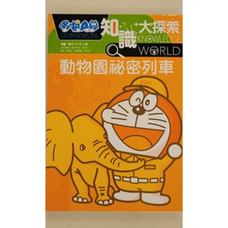 哆啦A夢 科學任意門 知識大探索