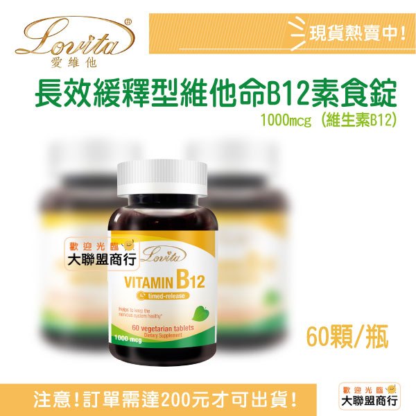 愛維他 Lovita 高單位緩釋型維生素B12 全素可食（60錠/瓶）