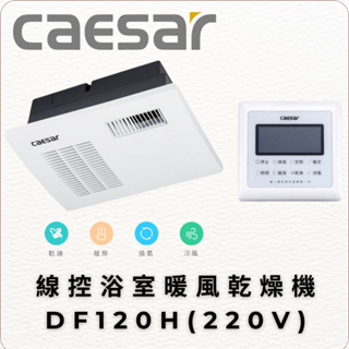 Caesar 凱撒衛浴 線控浴室暖風乾燥機 DF120H 四合一乾燥機 線控 220V