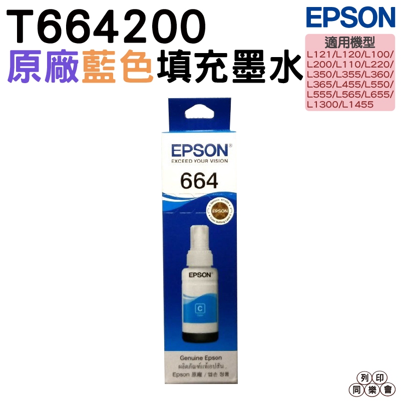 EPSON T6642 T664系列 T664200 藍色 原廠填充墨水 適用 L120 L121 L565 L1300