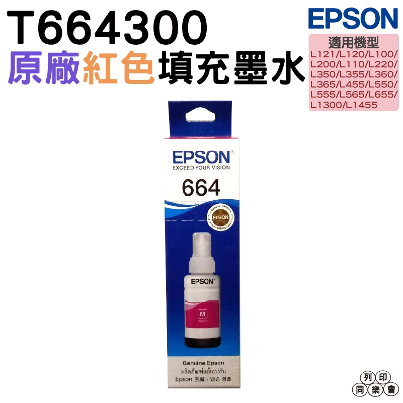 EPSON T664300 T664系列 紅色 原廠填充墨水 適用 L120 L121 L565 L1300 L360