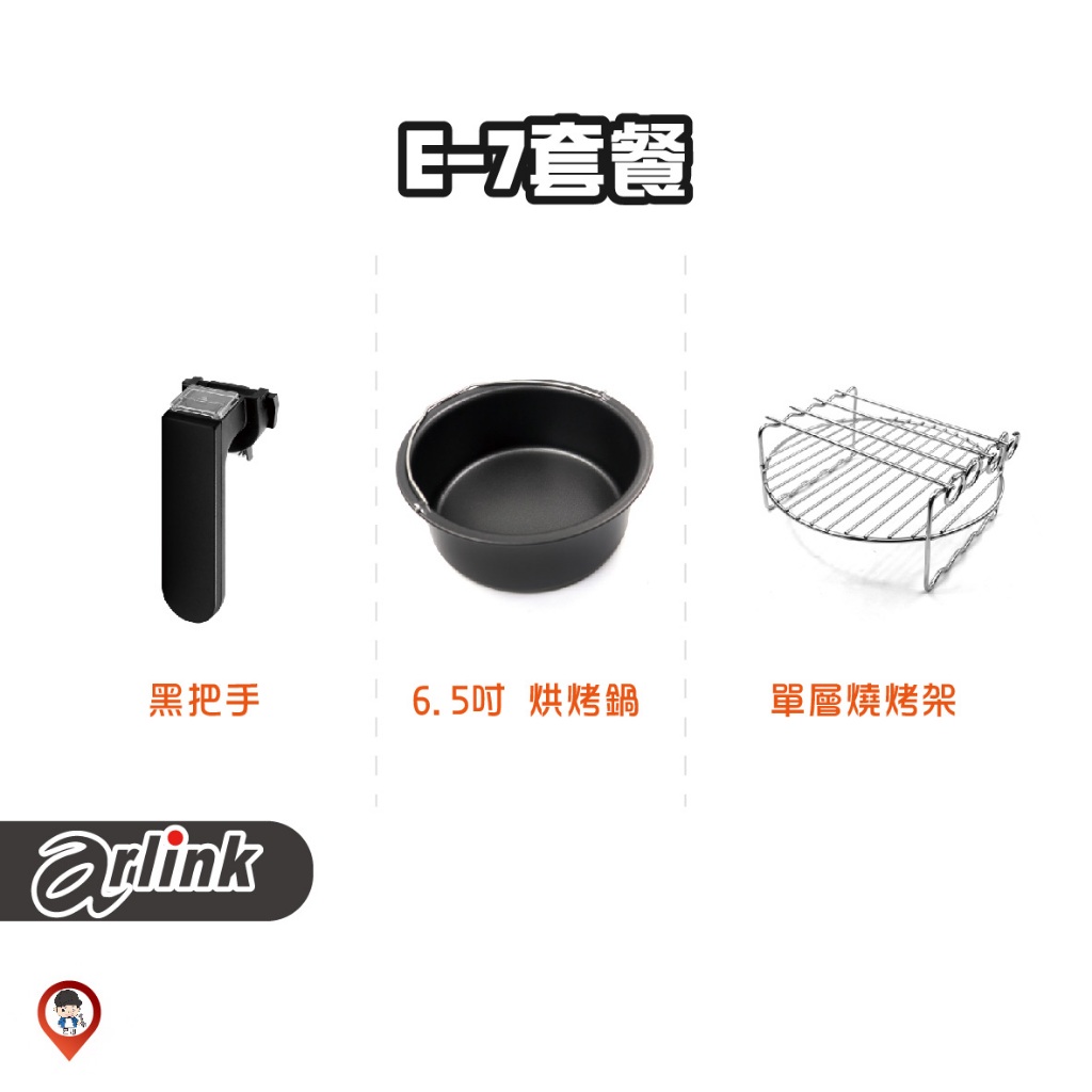 現貨 / 桃園實體店《歐達數位》【Arlink 飛樂】氣炸鍋原廠配件 E-7 套組 套餐 大黑熊 350